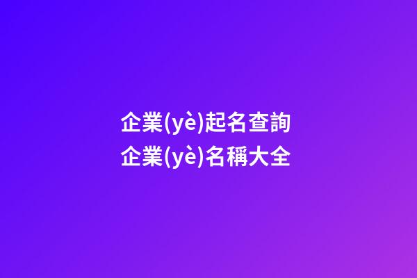 企業(yè)起名查詢 企業(yè)名稱大全